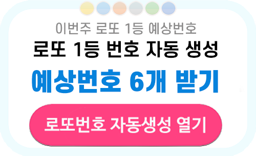 로또번호 자동생성 예상번호 당첨번호 분석 생성기