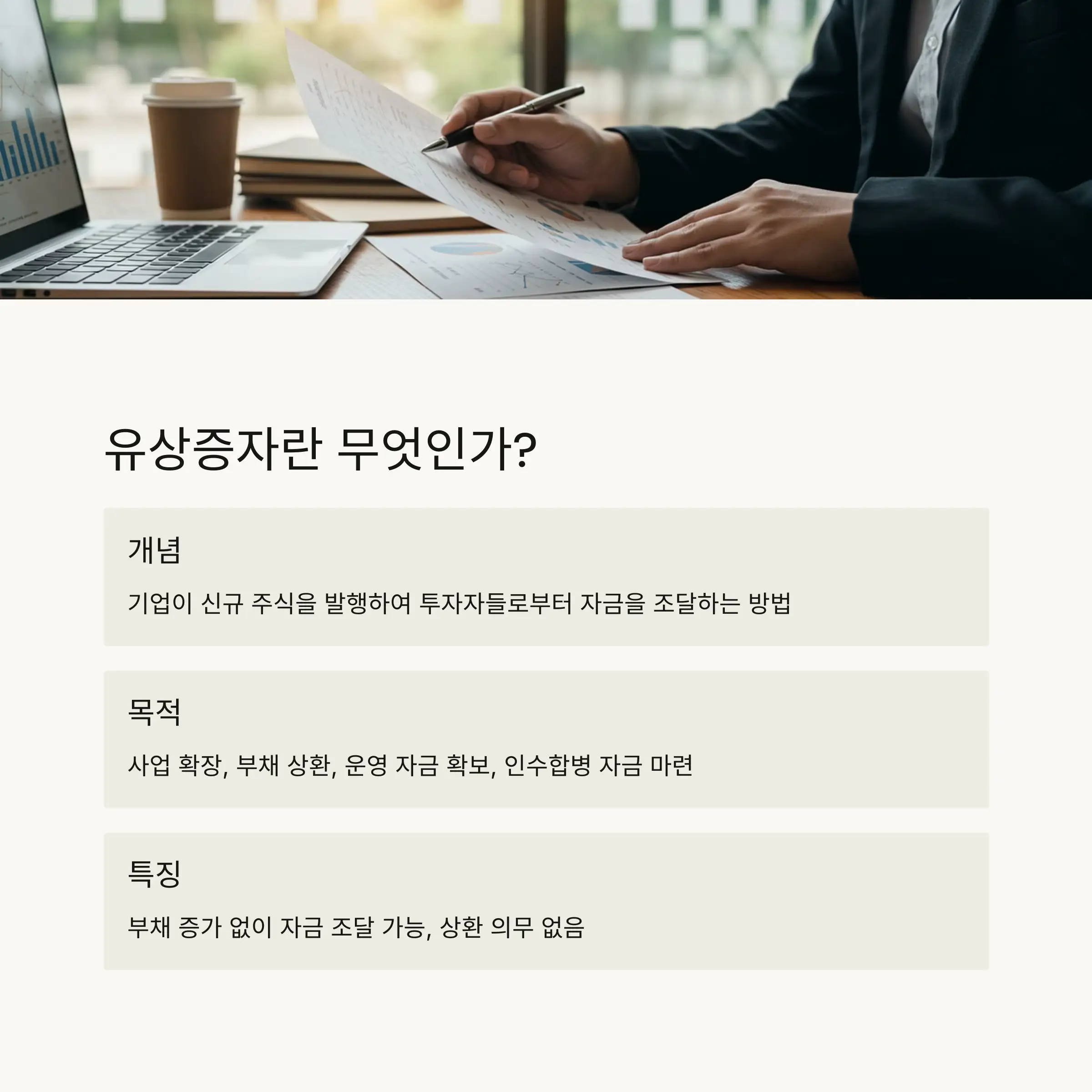 💰 유상증자의 개념과 목적