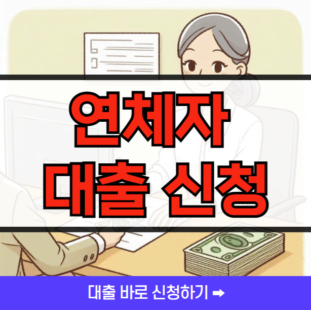 연체자 대출신청 가능한 곳 ❘ 신청방법 BEST 5