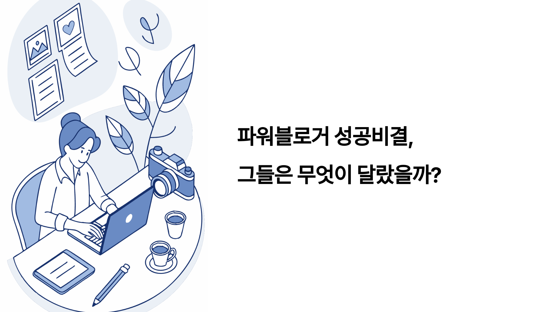 파워블로거 성공비결, 그들은 무엇이 달랐을까?