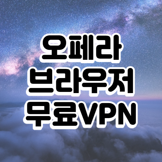 오페라(Opera)-브라우저-간단하게-무료 VPN-사용-썸네일