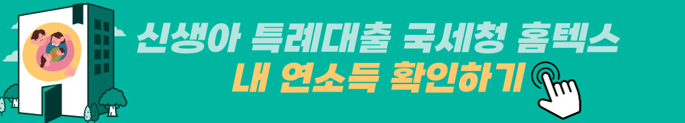 신생아특례대출 신청