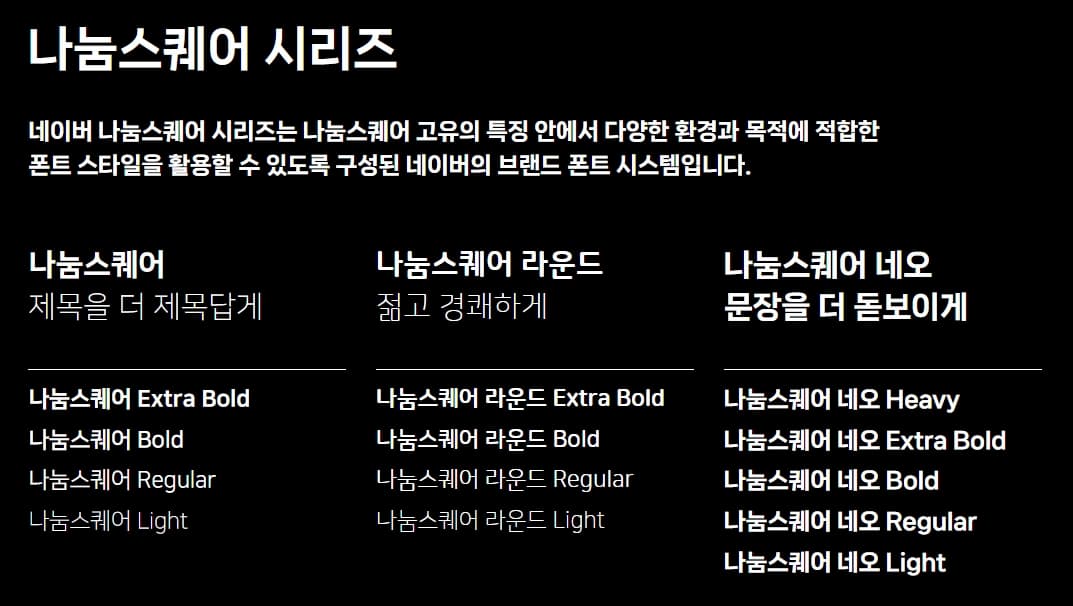 나눔스퀘어 시리즈