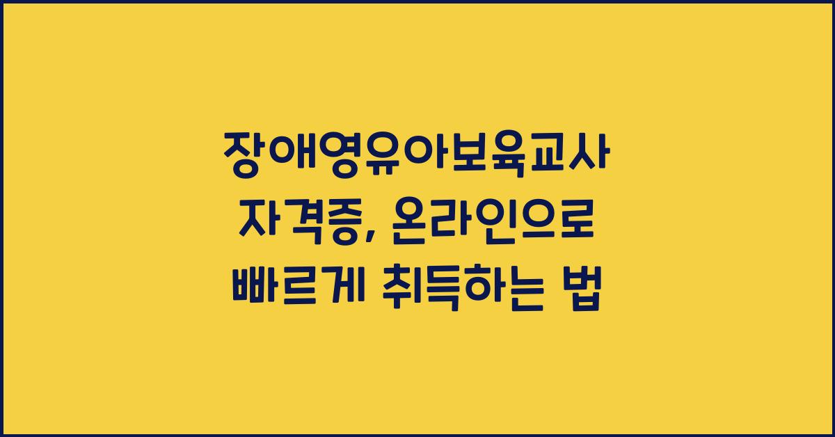 장애영유아보육교사 자격증