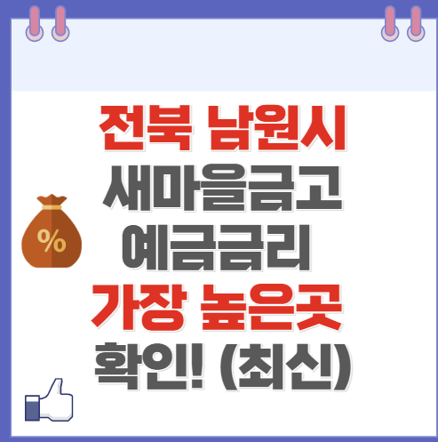 전북 남원시 새마을금고 정기예금 금리 높은 곳 Best10(최신 ver)