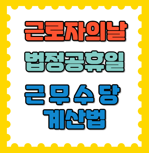 근로자의날 법정공휴일