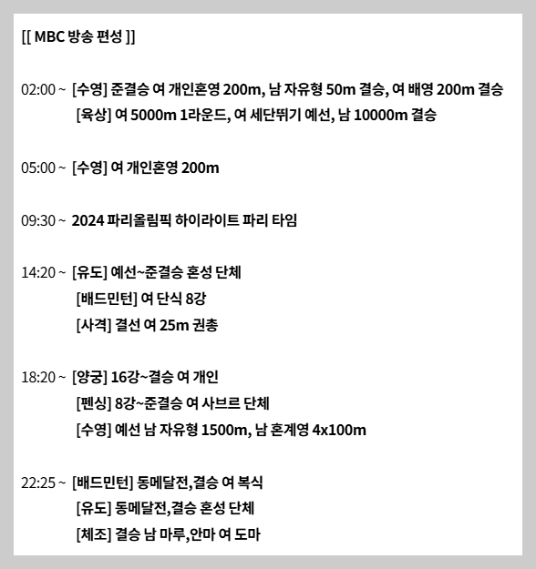 2024 파리올림픽 8월 3일 MBC 중계일정