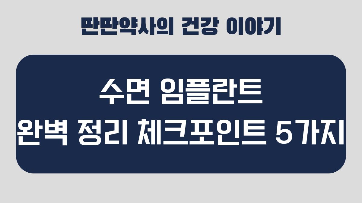 수면 임플란트