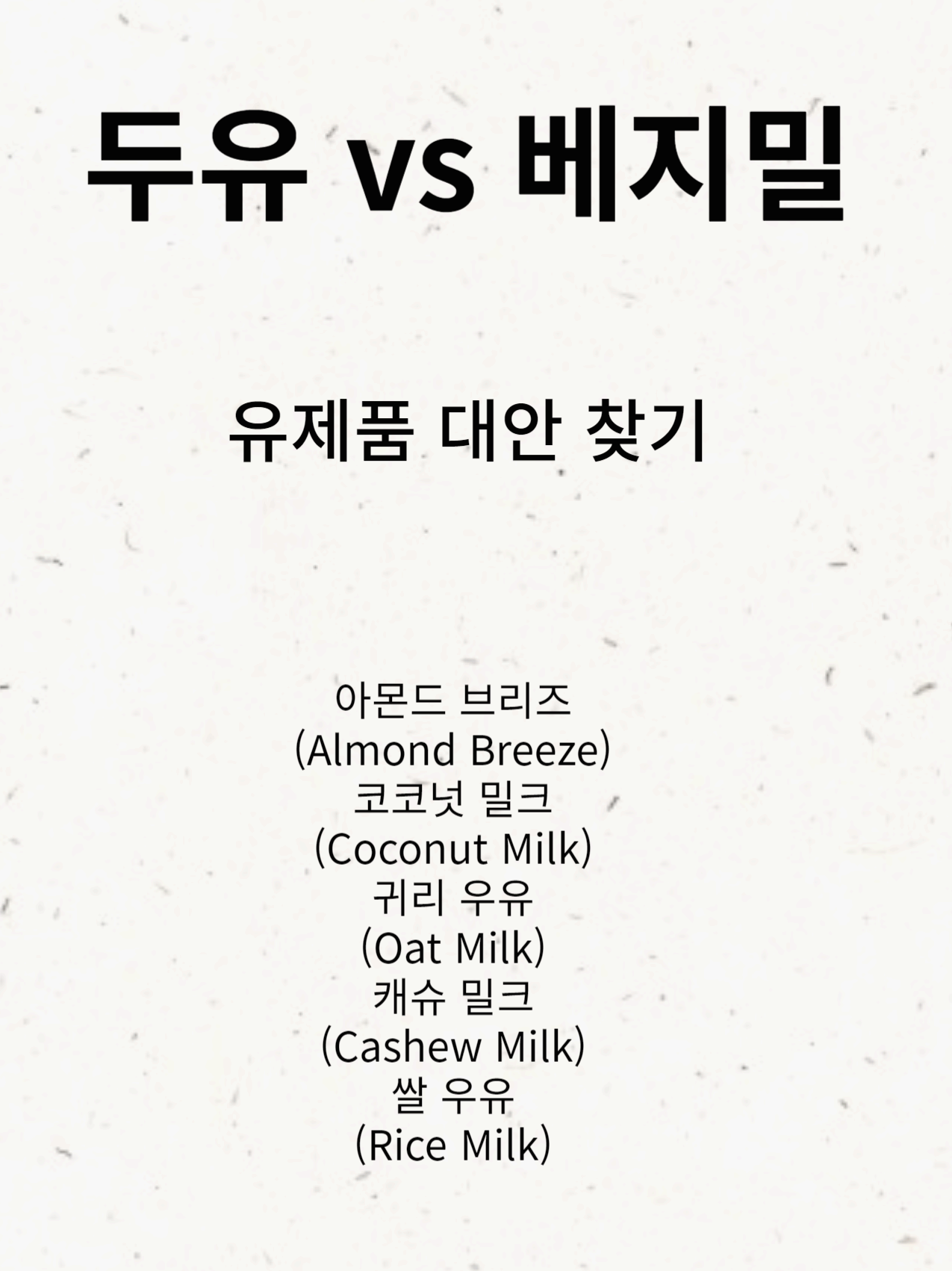 두유 vs 베지밀