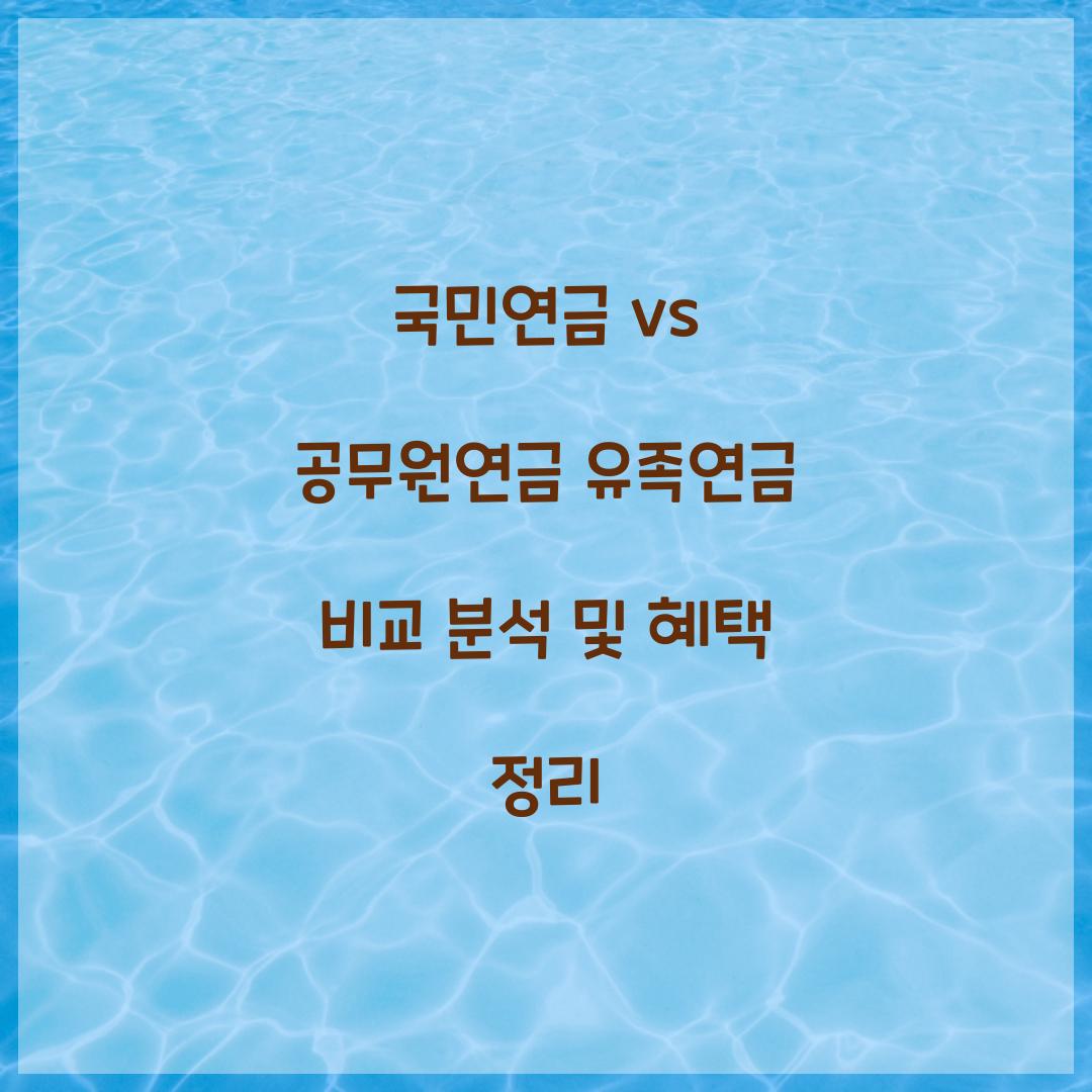 국민연금 vs 공무원연금 유족연금 비교 분석