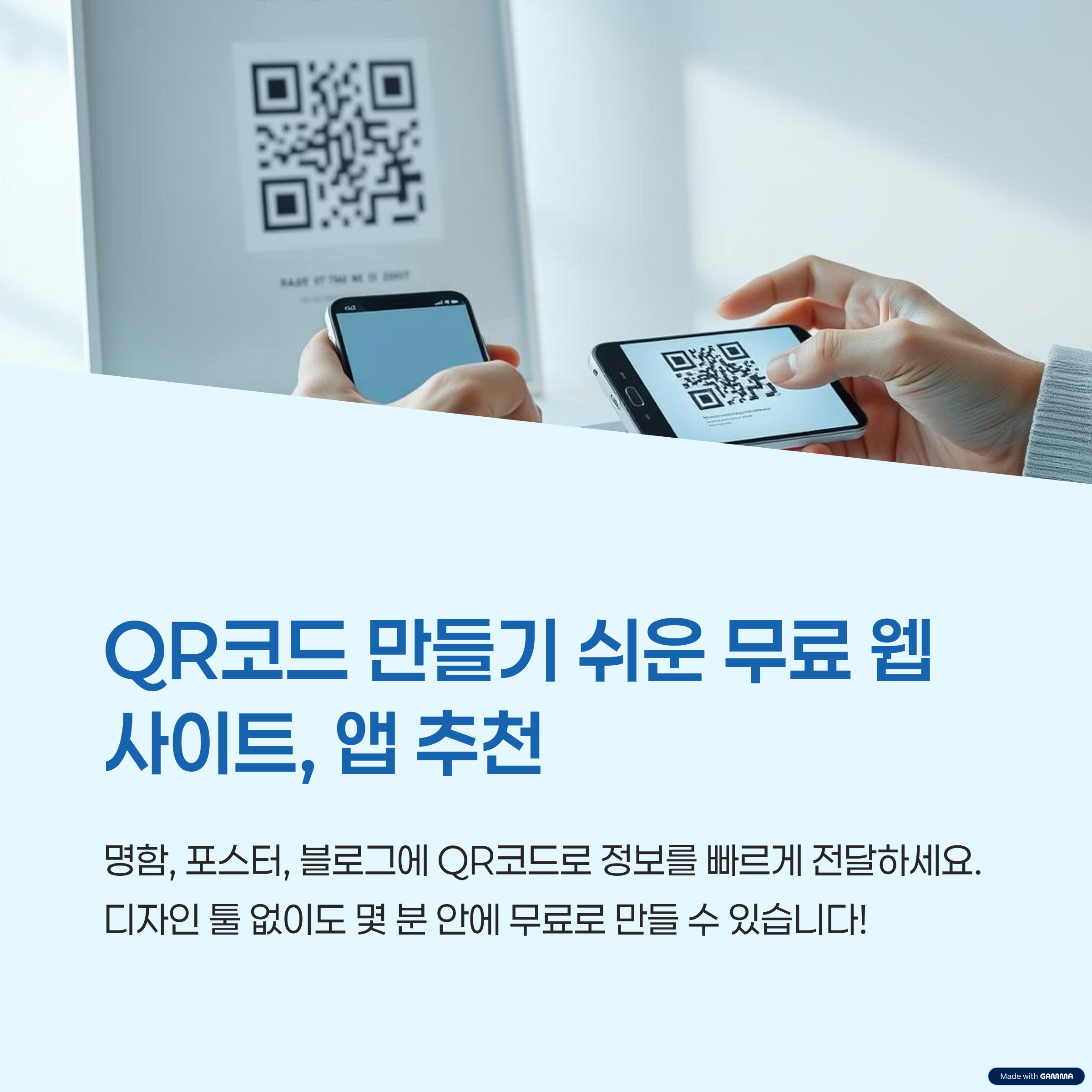 QR코드 만들기 쉬운 무료 웹사이트, 앱 추천