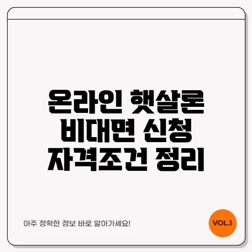 온라인 햇살론 비대면 신청 자격조건 정리