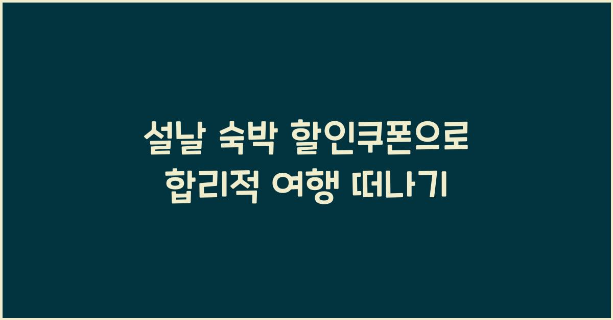 설날 숙박 할인쿠폰