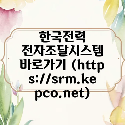 한국전력 전자조달시스템 바로가기 (https://srm.kepco.net)