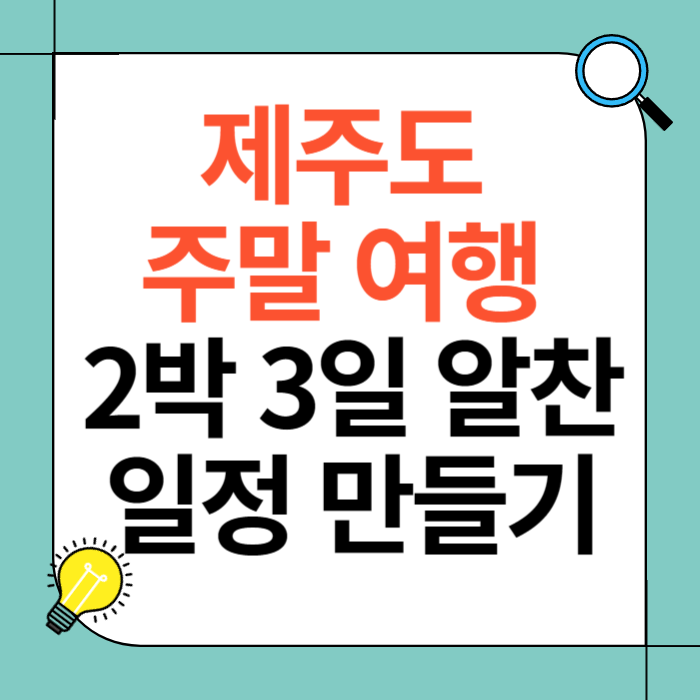 제주도 주말 여행, 2박 3일 알찬 일정