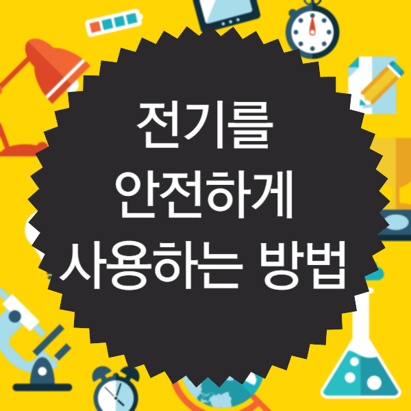전기를 안전하게 사용하는 방법