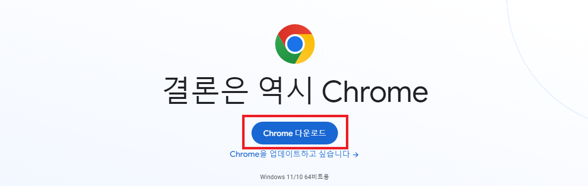 크롬-다운로드-화면