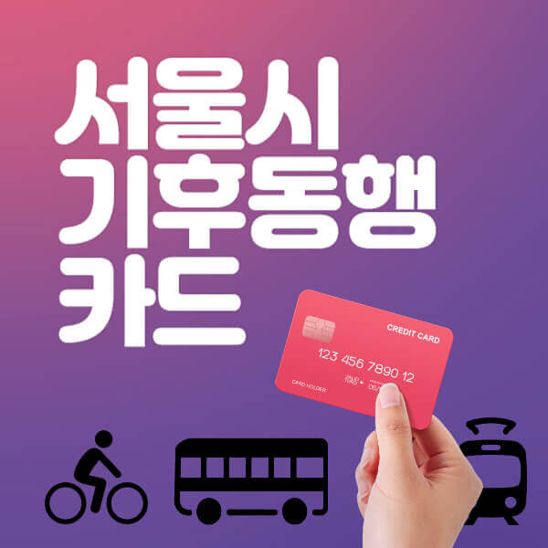 서울시 기후동행카드 신청&#44; 혜택