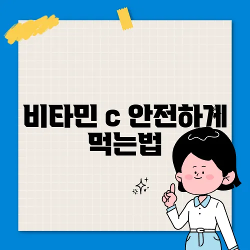 비타민 c 안전하게 먹는법
