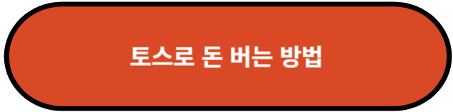 토스로 돈 버는 방법