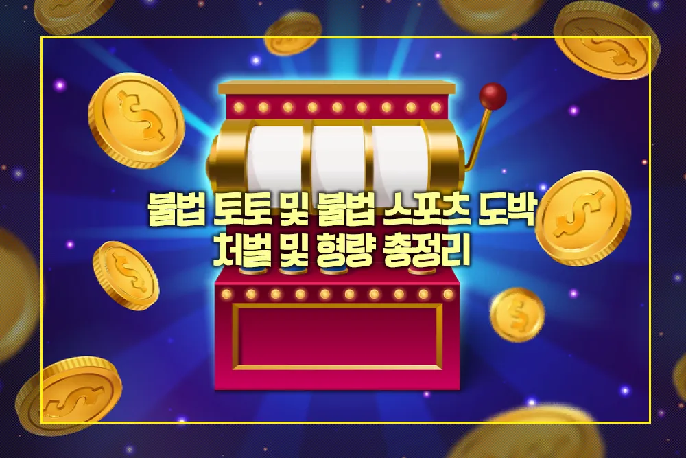 불법 토토 불법 스포츠 도박 처벌 형량