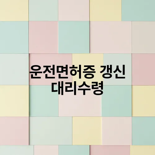 운전면허증 갱신 대리수령