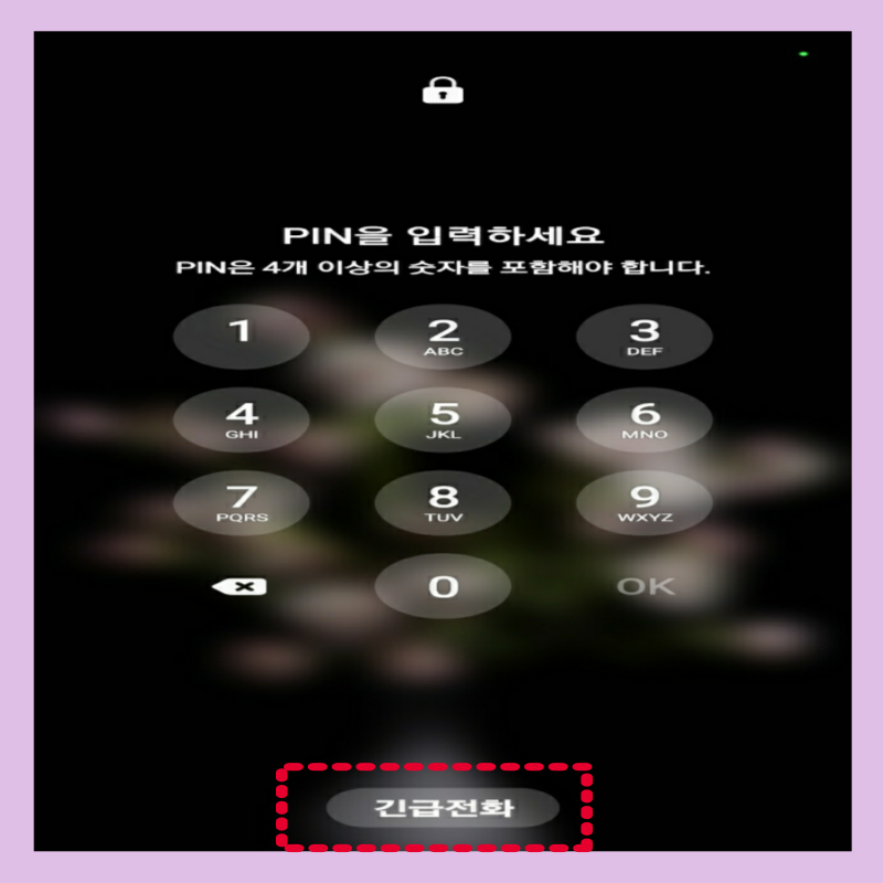 스마트폰 긴급전화 연락처 입력하는 방법 잠금화면