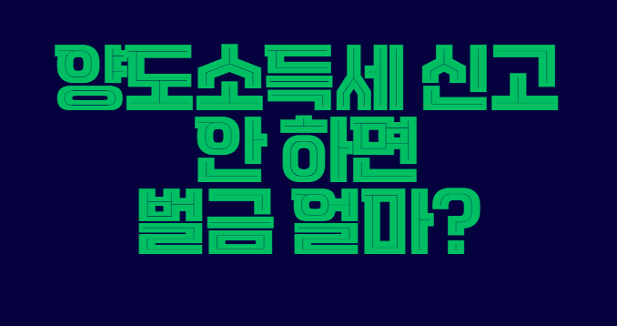 양도소득세