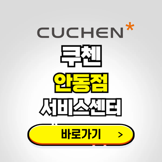 안동점 쿠첸 서비스센터 예약하기 ❘ A/S 수리 신청 영업시간 전화번호 찾기