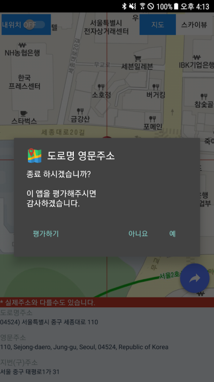 도로명 영문주소 앱, 도로명주소, 영문주소, 지번주소 찾기