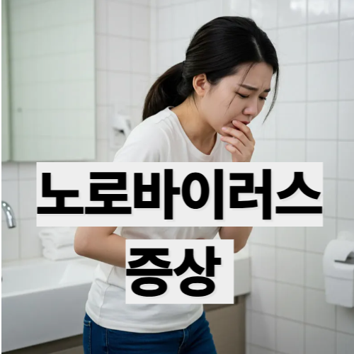 노로바이러스 증상 총정리 ❘ 겨울에 더 위험한 ‘구토 식중독'