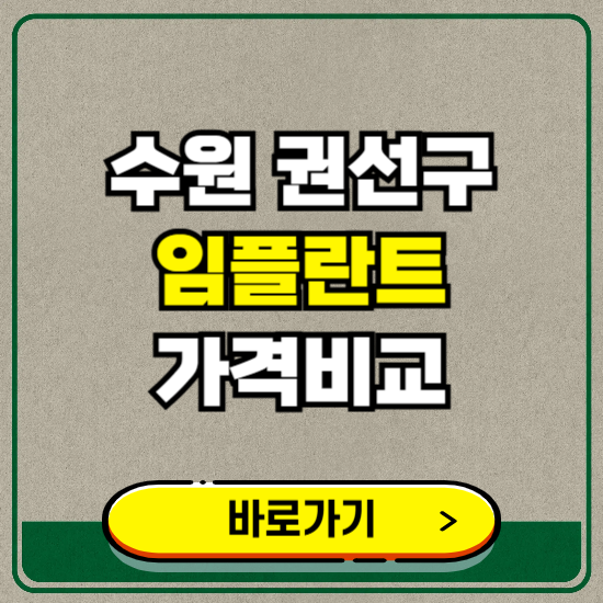 수원시 권선구 치과 임플란트 가격 비교 및 비용, 종류 추천 (어금니, 틀니, 보험 적용)