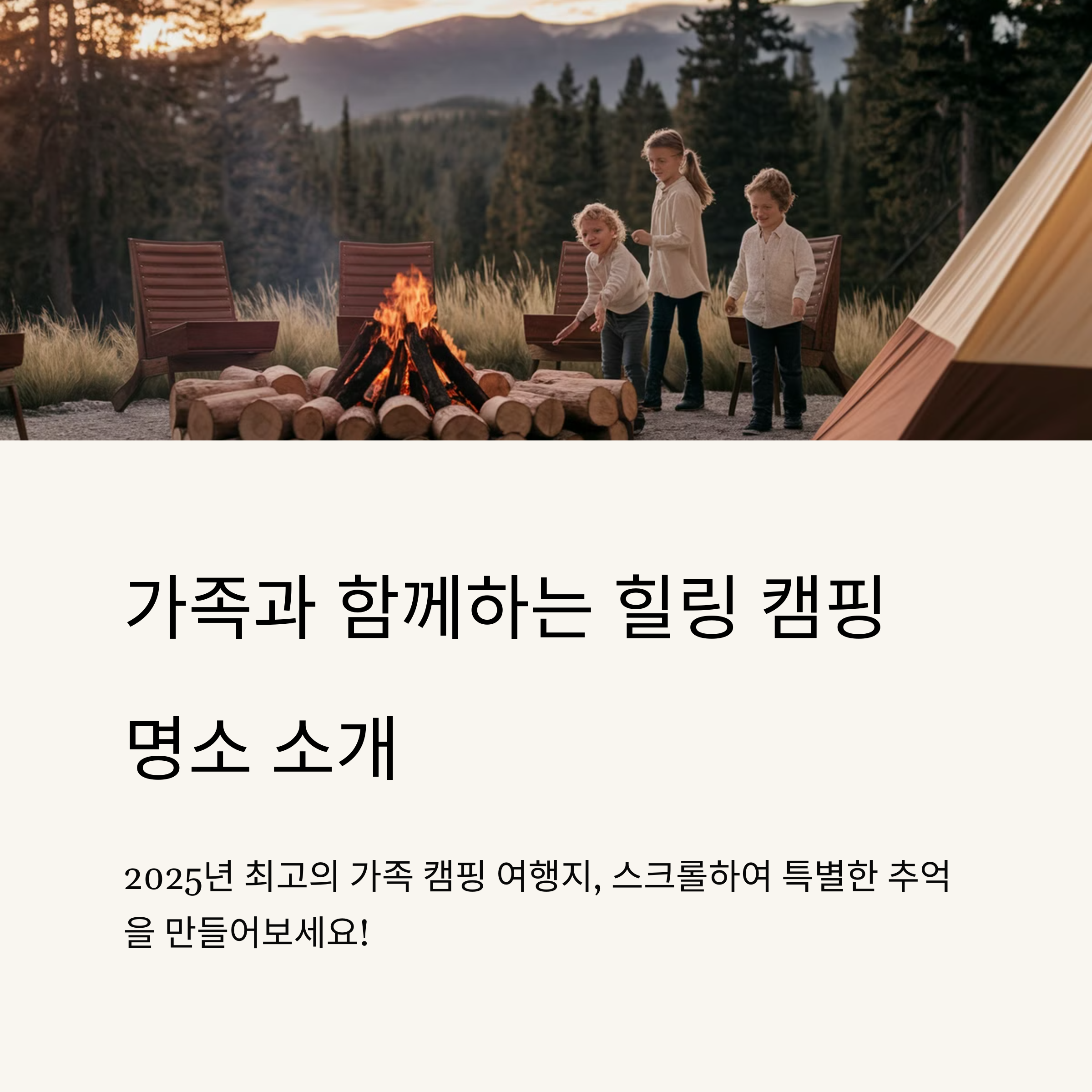 가족 캠핑 명소 추천! 아이도 어른도 모두 즐거운 캠핑여행지