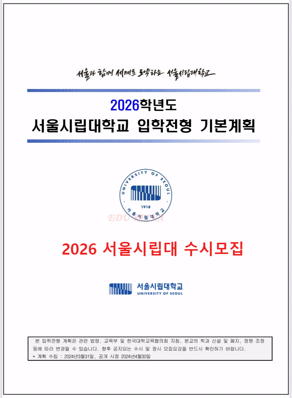 서울시립대 입학전형기본계획-표지