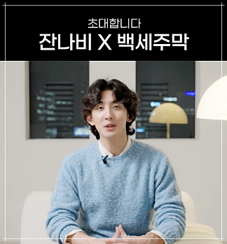 백세주막 잔나비 팝업콘서트 사전예약