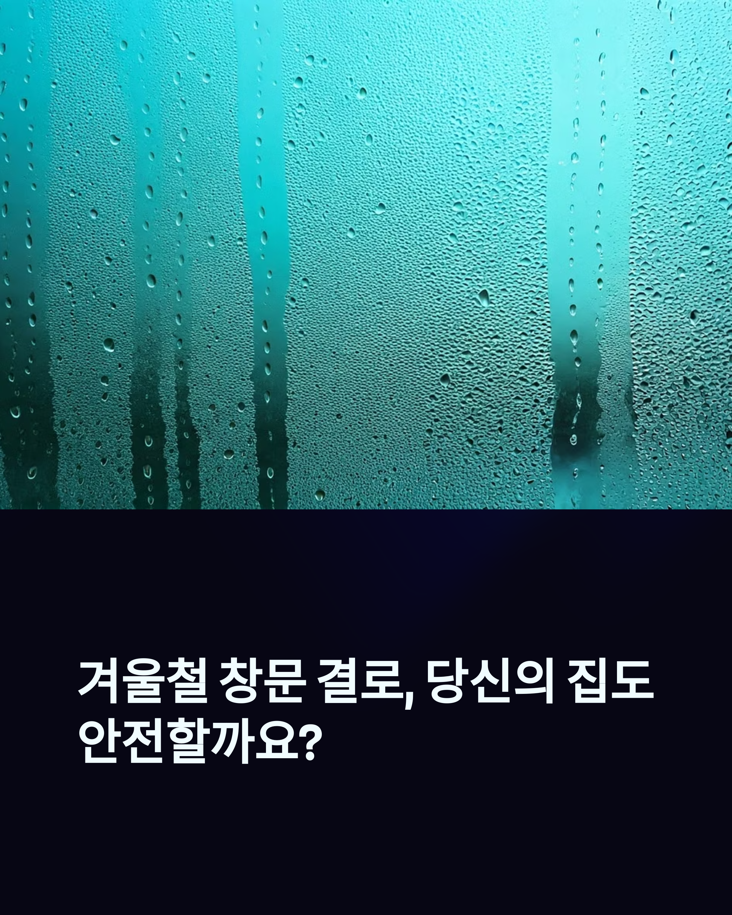 겨울철 창문 결로 당신의 집 안전할까요
