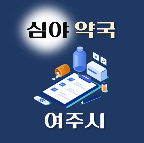 썸네일-여주시-심야약국-운영시간-연락처-위치-안내