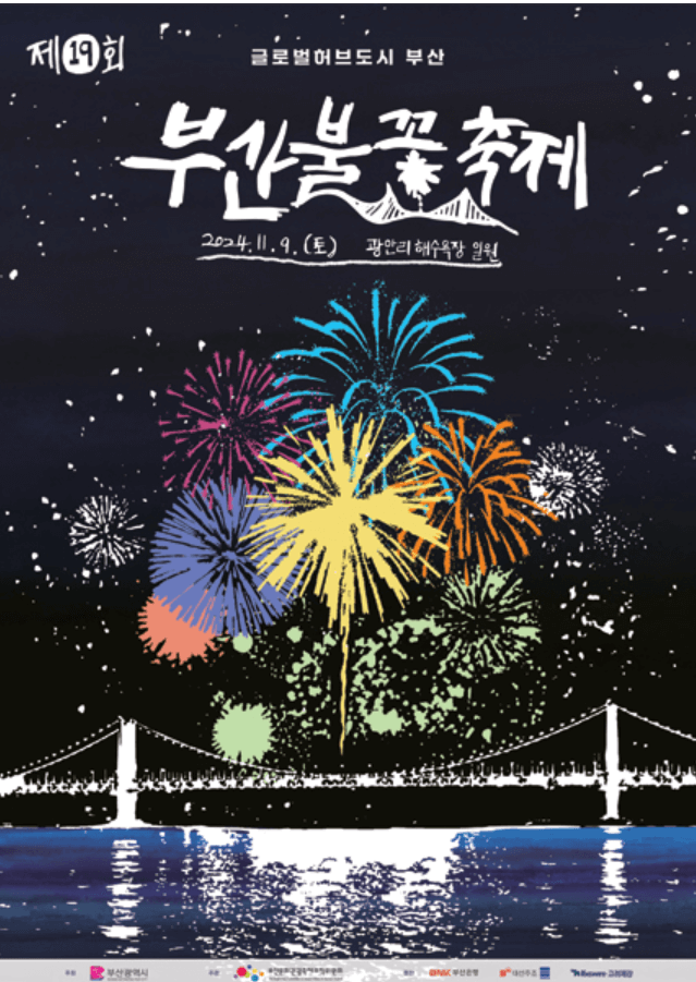 2024 부산 불꽃 축제 패키지 예약, 명당 추천