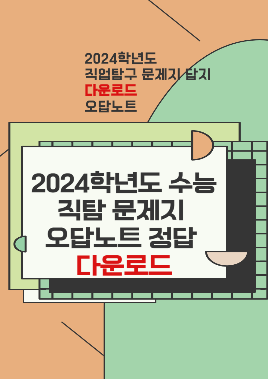 2024학년도 수능 수학 문제지 답지 다운로드 예상등급 가채점 바로가기