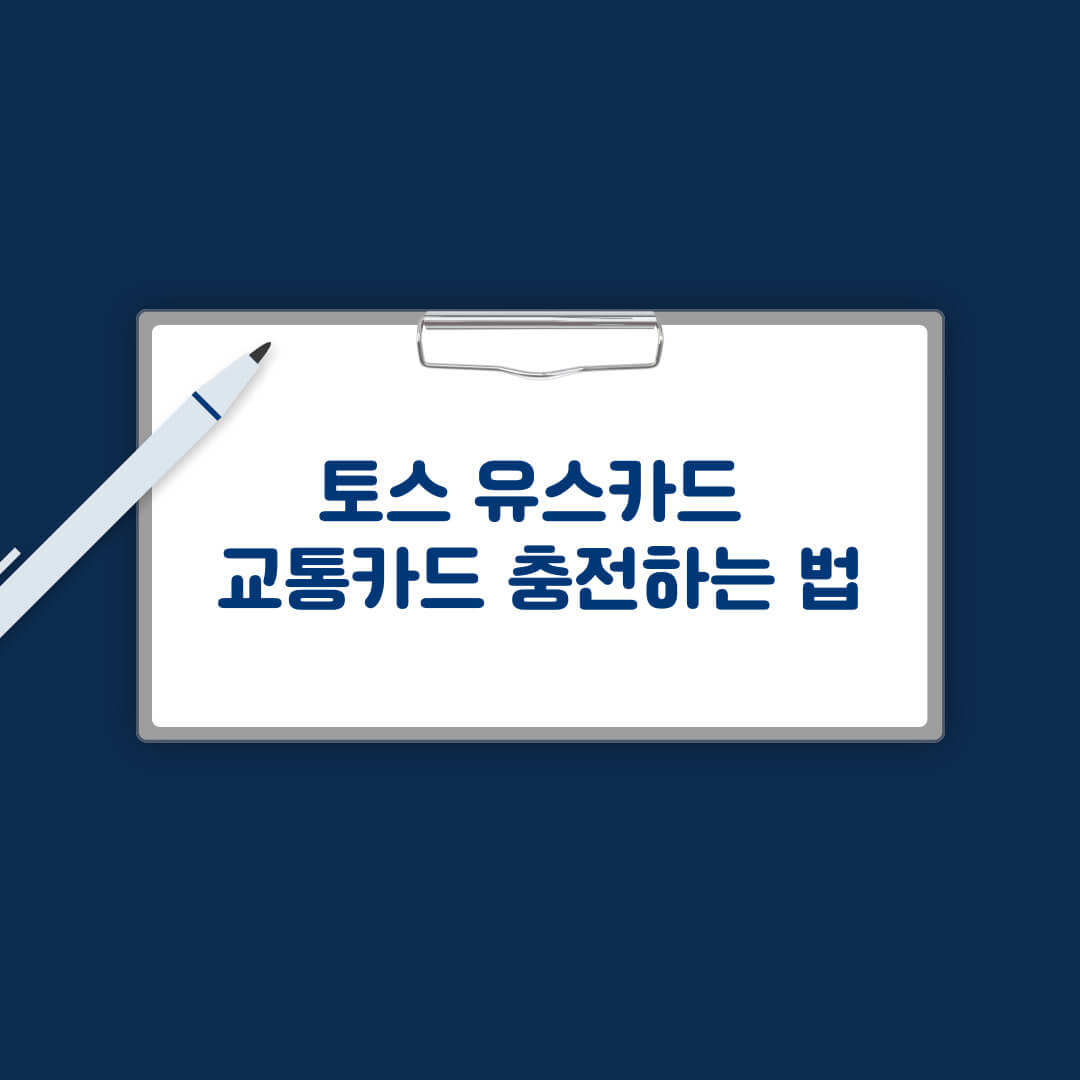 토스 유스카드 교통카드 충전하는 법