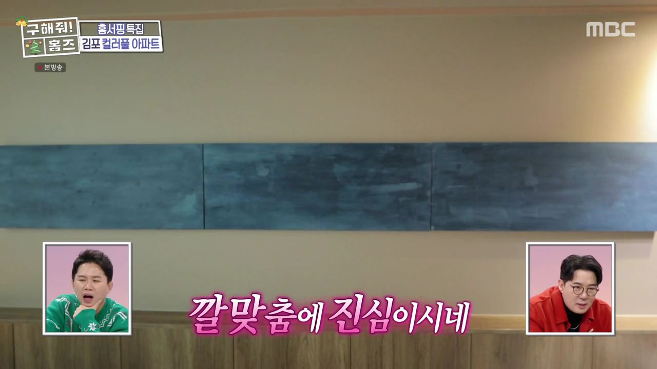 구해줘홈즈 김포시 고촌읍 메리 컬러스마스 아파트 APT 인테리어 리모델링 파도파도 홈서핑 성탄 특집 소개