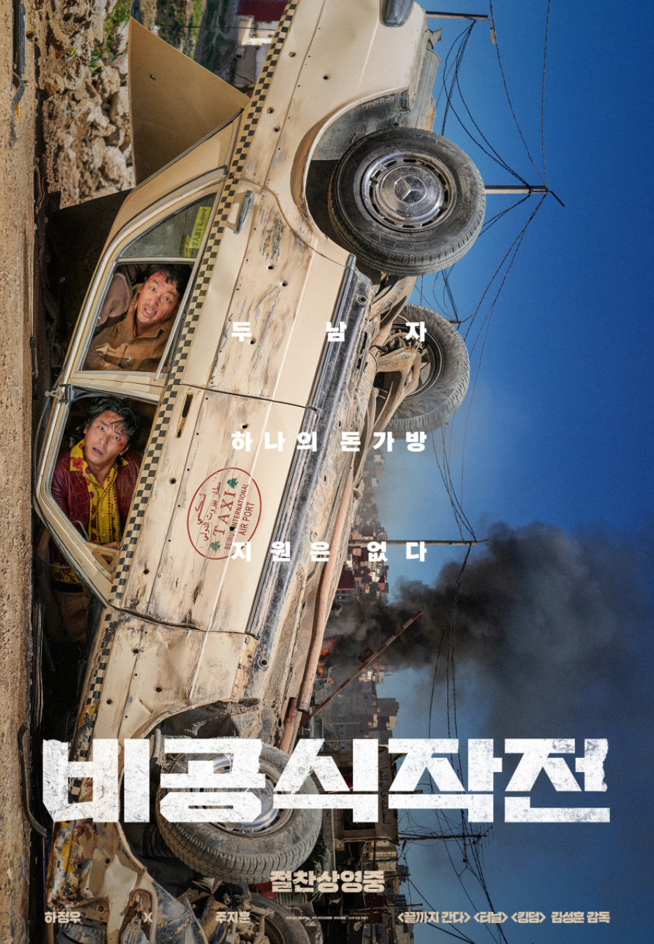 영화 비공식작전 포스터