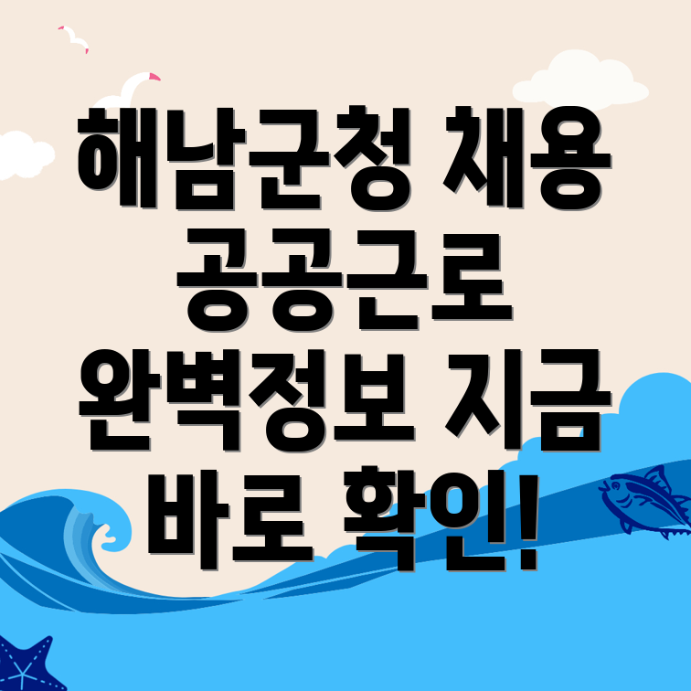해남군청 공공근로