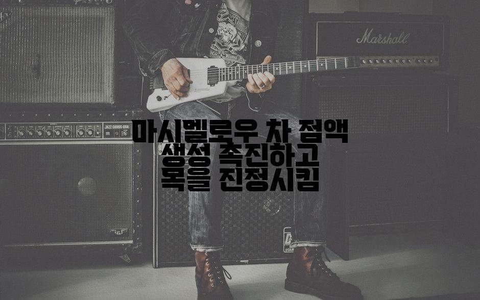 마시멜로우 차 점액 생성 촉진하고 목을 진정시킴