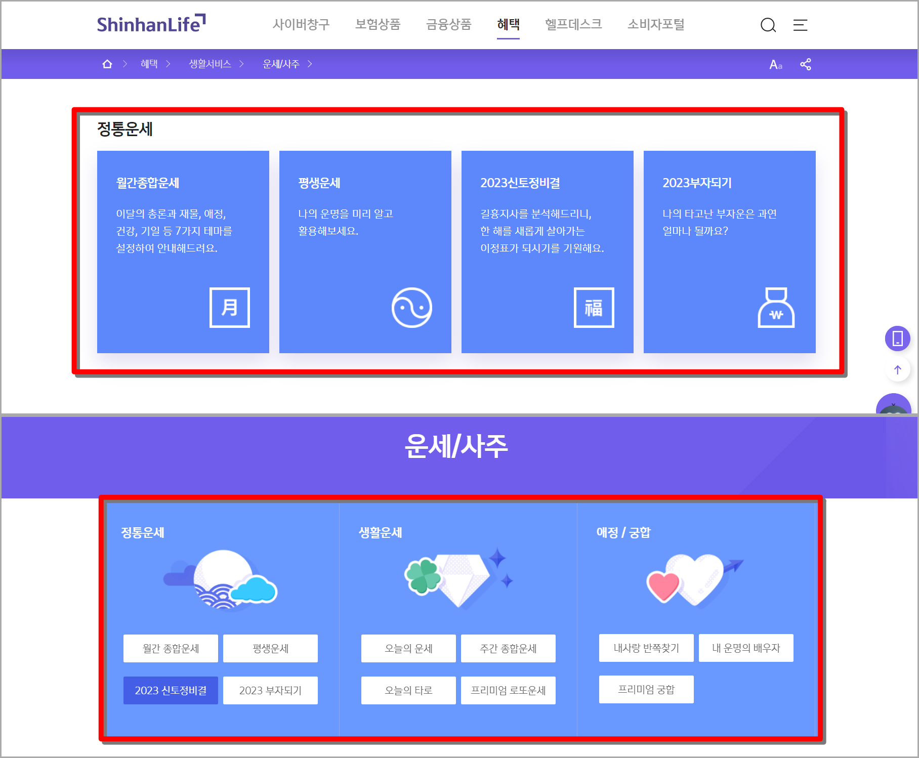 신한은행의 정통운세로 접속하여 원하는 운세를 자세하게 선택