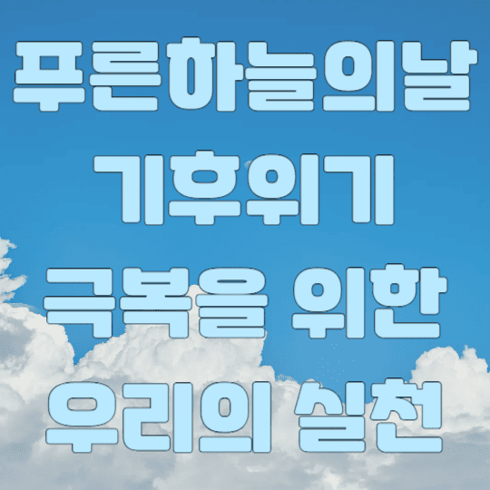 푸른하늘의날 기후위기 극복을 위한 우리의 실천