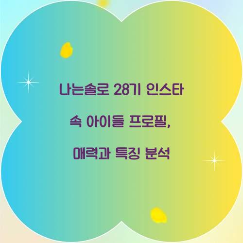 나는솔로 28기 인스타