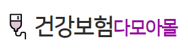 건강보험 다모아몰 바로가기