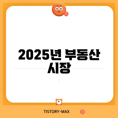 2025년 부동산 시장, 알아보는 방법은?