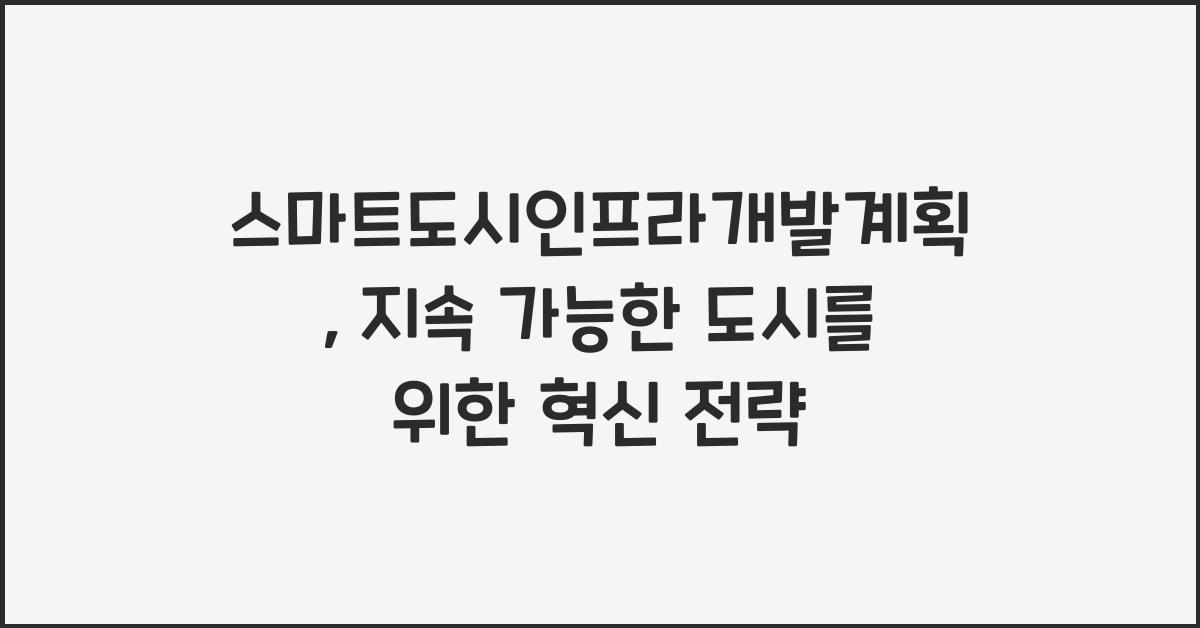 스마트도시인프라개발계획